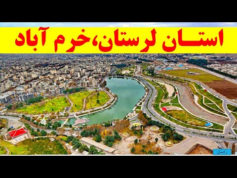 خرم آباد لرستان مستند لرستان جغرافیای و تاریخ ایران مستند جاذبه گردشگری رادمان 