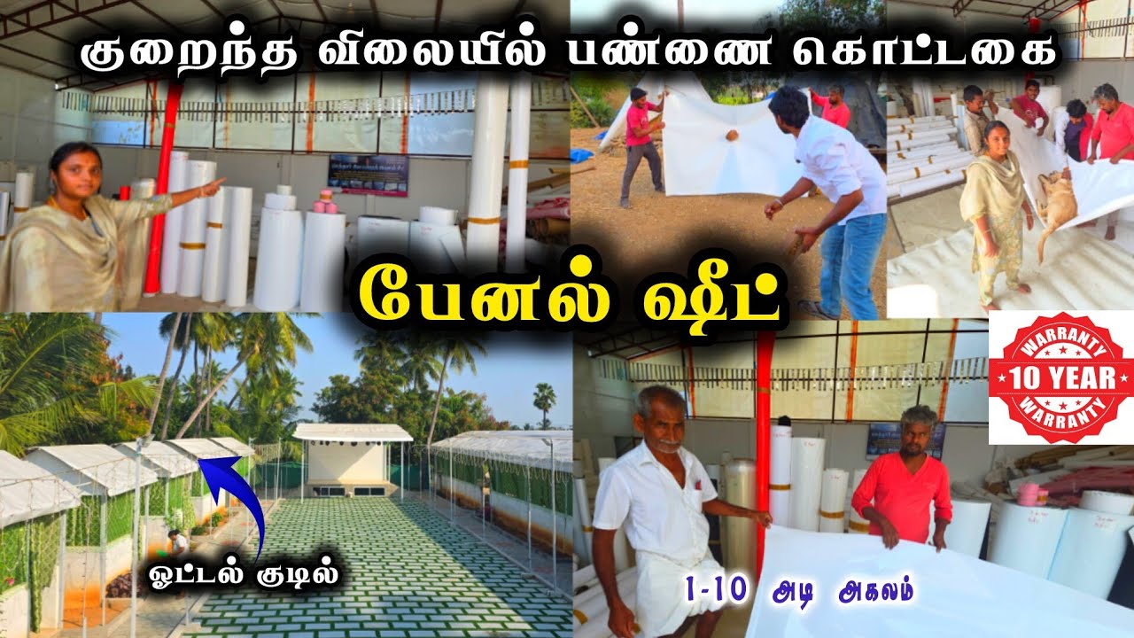 🔥இது தான் பேனல் ஷீட்❗️குறைந்த விலையில் இனி பண்ணை கொட்டகை போடலாம்..pannel sheet ,farm 