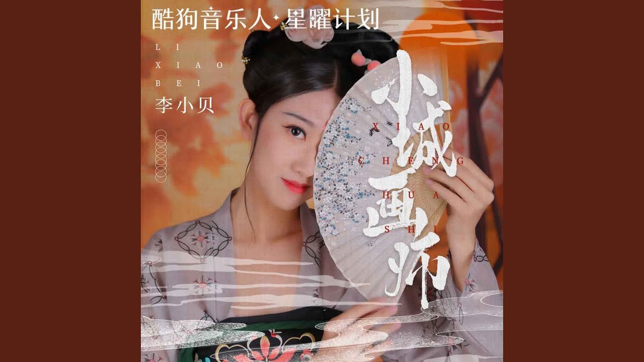 Watch 小城画师 (伴奏) on YouTube Watch 小城画师 (伴奏) on YouTube