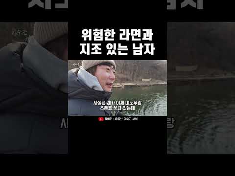 [이덕화 선생님과의 송어낚시🎣] 위험한 라면과 <strong>지조</strong> 있는 남자 #shorts