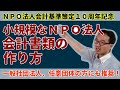 ＮＰＯ法人会計基準は小規模団体にどう対応したのか（ＮＰＯ法人、一般社団・財団法人、任意団体の会計担当者も参考になります）