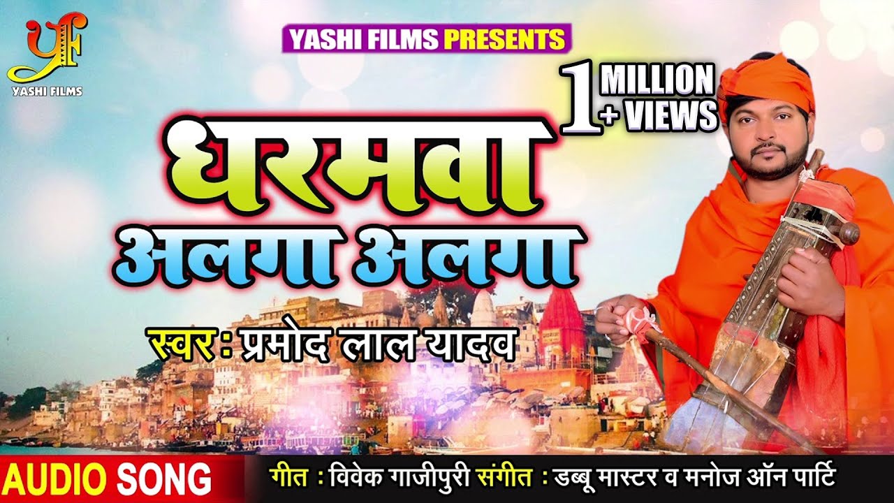 2020 Suparhit निरगुन | धरमवा अलगा अलगा | बिरहा स्टार कईसे बना जोगी | Pramod Lal Yadav |Madhur Nirgun