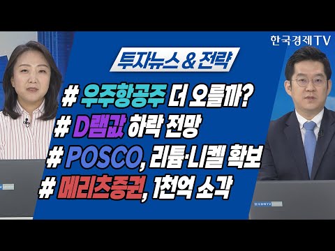 #D램값 하락 전망 #<strong>POSCO</strong>, 리튬·니켈 확보 #메리츠증권, 1천억 소각 / 투자뉴스&amp;amp;전략 / 투자의 아침 / 한국경제TV