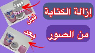 إزالة (حذف) الكتابة من الصور في ثواني | أفضل تطبيقين