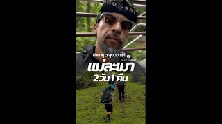 ทรป 2 วน 1 คน แมละเมา จ.ตาก