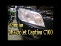 Chevrolet Captiva C100: замена выгоревших галогенных линз на bi-led модули