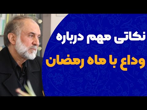 نکاتی مهم درباره وداع با ماه مبارک رمضان