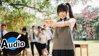 文聞 Wen Wen - 對面的男孩 The Boy (官方歌詞版) - 電視劇《惡作劇之吻》插曲