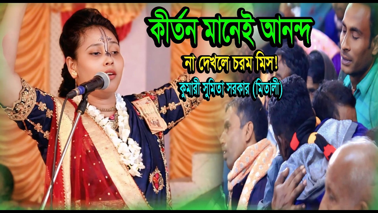 কীর্তন মানেই আনন্দ! কুমারী সুমিতা সরকার মিতালী কীর্তন! kumari sumita sarkar mitali kriton