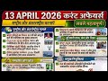 13 April 2026 Current Affairs | Asha Bhosle News, Military Exercise, Tax Case & More Updates current