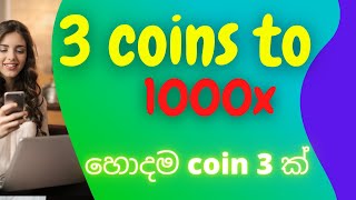 3 coin to 1000x | buy කරන්න හොදම CRYPTO වර්ග 03 ක් | best crypto to buy sinhala | buy crypto sinhala