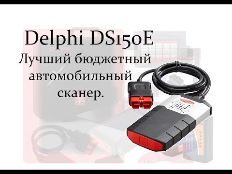 Delphi ds150e разборка и ЗАРЕГИСТРИРУЙТЕСЬ СЕЙЧАС И ПОЛУЧИТЕ ПОДАРОК!!
