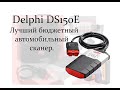 Autocom Delphi ds150e. Обзор прибора.Как проверить при покупке без автомобиля.