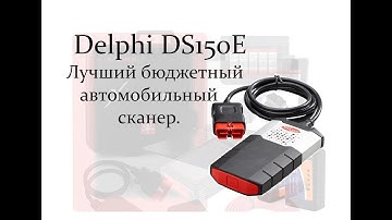 Autocom Delphi ds150e. Обзор прибора.Как проверить при покупке без автомобиля.