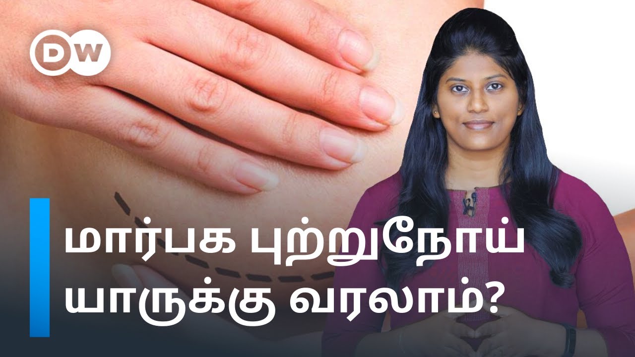 What Causes Breast Cancer Symptoms Of Breast Cancer In Tamil DW what-causes-breast-cancer-symptoms-of-breast-cancer-in-tamil-dw