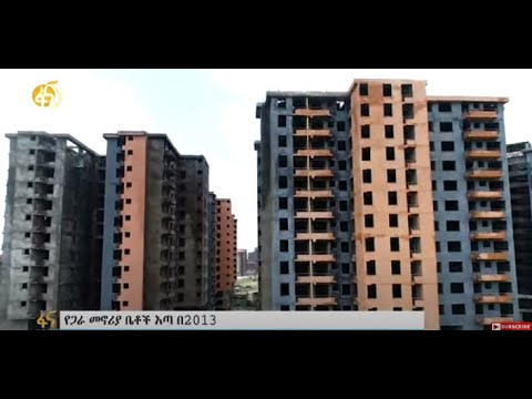 የጋራ መኖሪያ ቤቶች እጣ በ2013