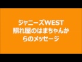 ジャニーズWEST [俺も同じ]優しいはまちゃんから心のこもったメッセージ(濵田・神山)