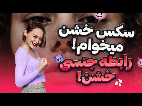 روش هاس خشن آموزش رابطه ی خشن تفاوت سادیسم و مازوخیسم و رابطه ی خشن هاردکور