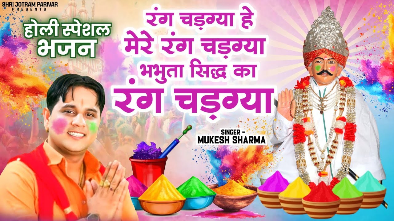 होली स्पेशल भजन 2025 // रंग चढ़गया भभूता सिद्ध का // Mukesh Sharma Urlaniya // Latest Bhakti Bhajan