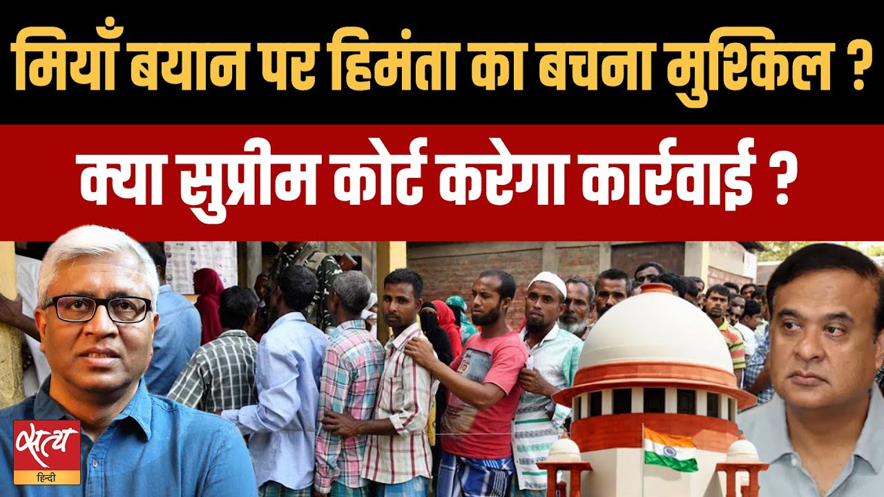 क्या हिमंता बिस्वा सरमा की सरकार गिरेगी? Miya Muslim Remark Analysis | Ashutosh Ki Baat