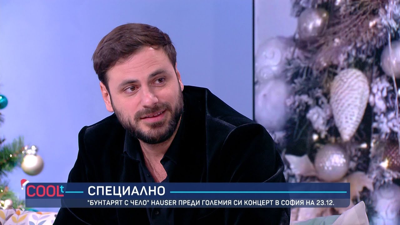 HAUSER – Хърватското лошо момче, което стана световна звезда | COOLt | 20.12.2025