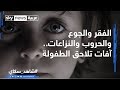 الفقر والجوع والحروب والنزاعات آفات تلاحق الطفولة 
