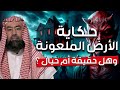 قصة الأرض الملعونة و هل هي مدينة إرم المفقودة الشيخ نبيل العوضي 