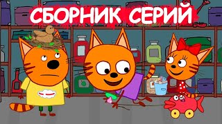 Три Кота|Сборник новых серий Мультфильмов для детей Kid-E-Cat