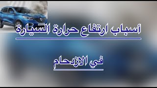 أسباب ارتفاع درجة حرارة السيارة في الازدحام وانخفاضها عند السير .. تعرف عليها ..