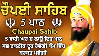 ਨਾਨਕ ਭਗਤਾ ਸਦਾ ਵਿਗਾਸੁ ਸੁਣਿਐ ਦੂਖ ਪਾਪ ਕਾ ਨਾਸੁ | ਚੌਪਈ ਸਾਹਿਬ | 5 ਪਾਠ ਚੌਪਈ ਸਾਹਿਬ | chopai sahib 5 path