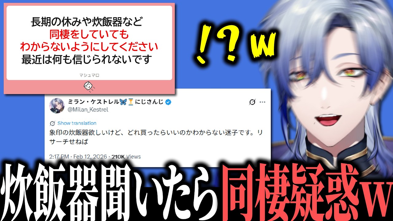 Xでオススメの炊飯器を聞いただけなのに同棲を疑われて爆笑するミランw【にじさんじ/切り抜き/ミランケストレル】