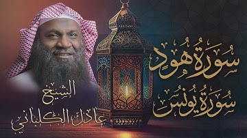 تلاوات مميزة للشيخ عادل الكلباني تنسيك هموم الحياة | من سورتي يونس وهود