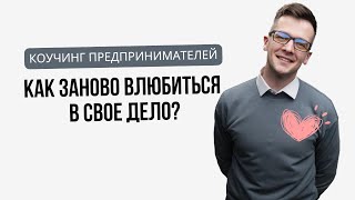 Как заново полюбить свое дело?