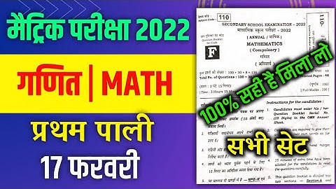 10th Math Answer key 2022 - 1st sitting Bihar Board | bseb 10th math answer key 2022 first sitting