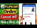 Flipkart Order Cancel New Update | Flipkart order cancel kaise kare | Flipkart Product cancel kare ✅