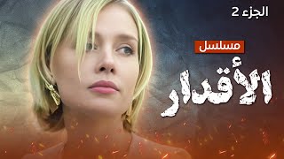 يلا أكشن | مسلسل الأقدار - الجزء 2 - مدبلج للعربية