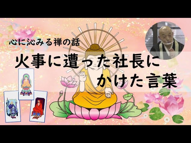 心に沁みる禅の話～臨済宗・山川宗玄老師が語る～」＜第9回＞ - YouTube
