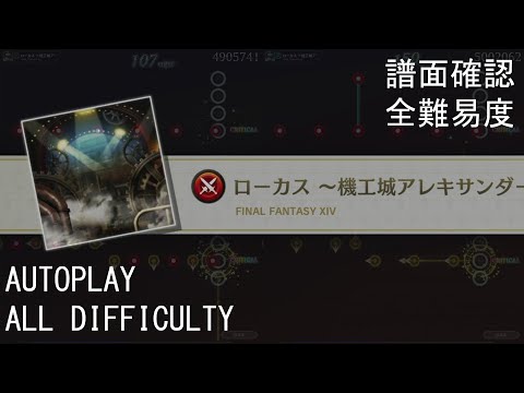 【TFBL】ローカス ～機工城アレキサンダー：起動編～ / Locus (FFXIV)【譜面確認 + 全難易度/All Difficulty】