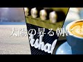 太陽の昇る朝に