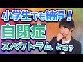 【自閉症の特徴】発達のプロが解説‼︎