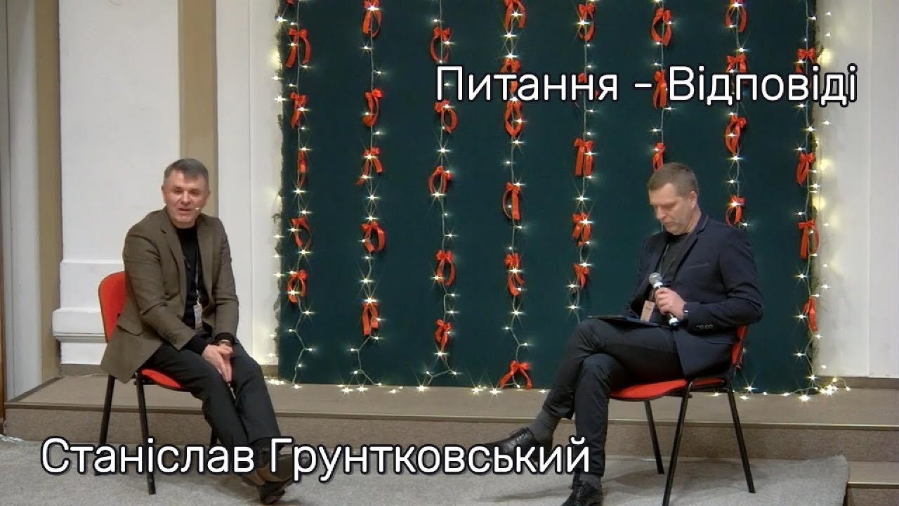 Питання-Відповіді зі Станіславом Грунтковським І Сімейна конференція І м.Прага. І ЕХБ