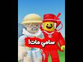 سامي مات الحقيقة الي ماكنت تعرفها😨#روبلوكس #roblox #السعودية