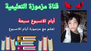 انشودة ايام الاسبوع سبعة مقدمة للاطفال من قناة مزموزة التعليمية