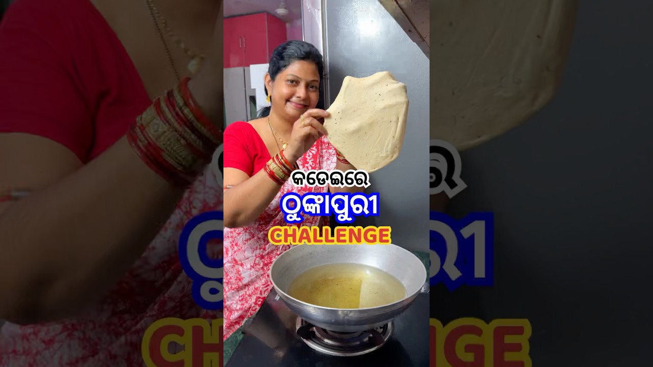 କଡେଇରେ କେମିତି ବନେଇଲି ଠୁଙ୍କାପୁରୀ😳ଆଉ ଜ୍ଞାନ ବାବୁ ହିତେଶକୁ କାହିଁକି ଖୋଇଦେଲେ?😱 #shorts #viral #odiarecipe