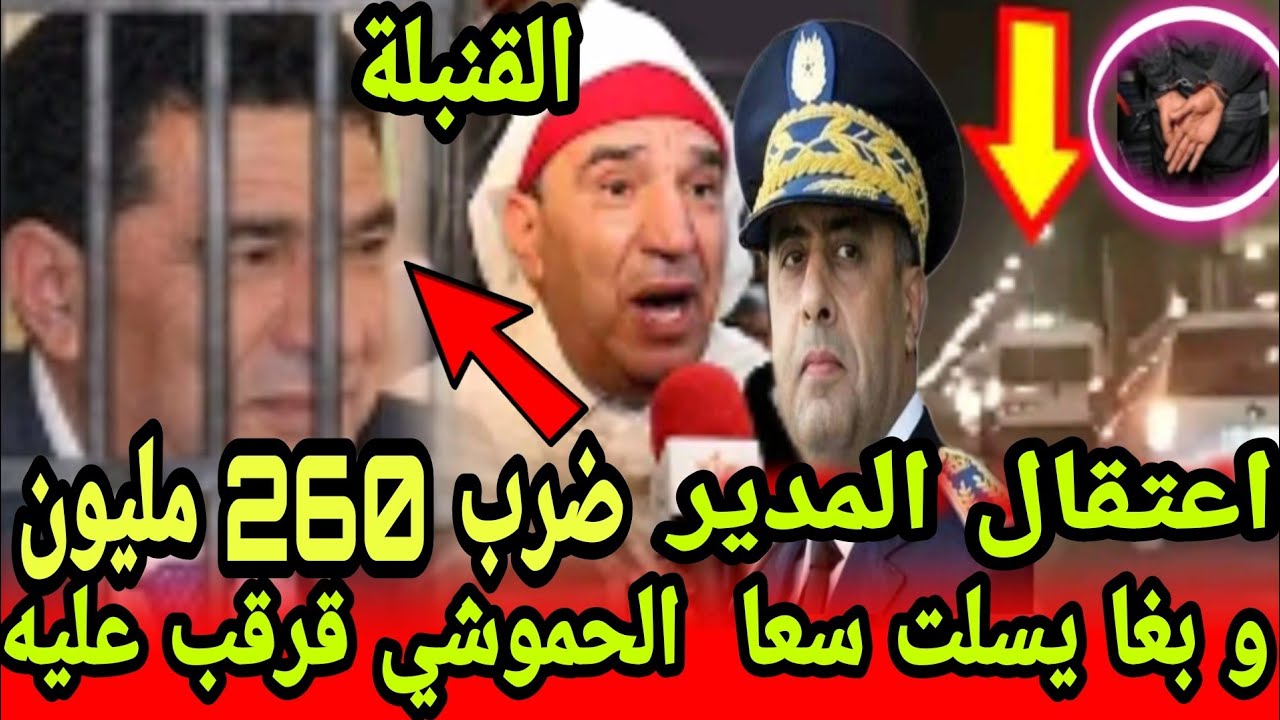 اعتقالات بجملة من بعد مبديع إعتقل المدير ضرب 260مليون وبغا يهرب سعا ...