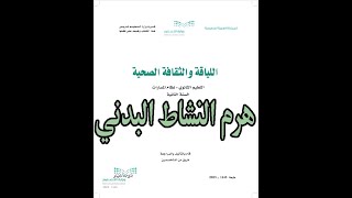 شرح درس هرم النشاط البدني مادة اللياقة والثقافة الصحية الصف الثاني الثانوي | المنهج المطور