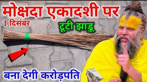 1 दिसंबर मोक्षदा एकादशी, घर की टूटी और पुरानी झाड़ू बना देगी करोड़पति... || Premanand Ji Maharaj