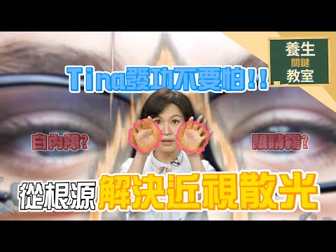 近視跟遺傳有關嗎?近視、散光並存該怎麼辦?！如何好好控制，營養師告訴你護眼關鍵《養生關鍵教室EP21》@-tina4707