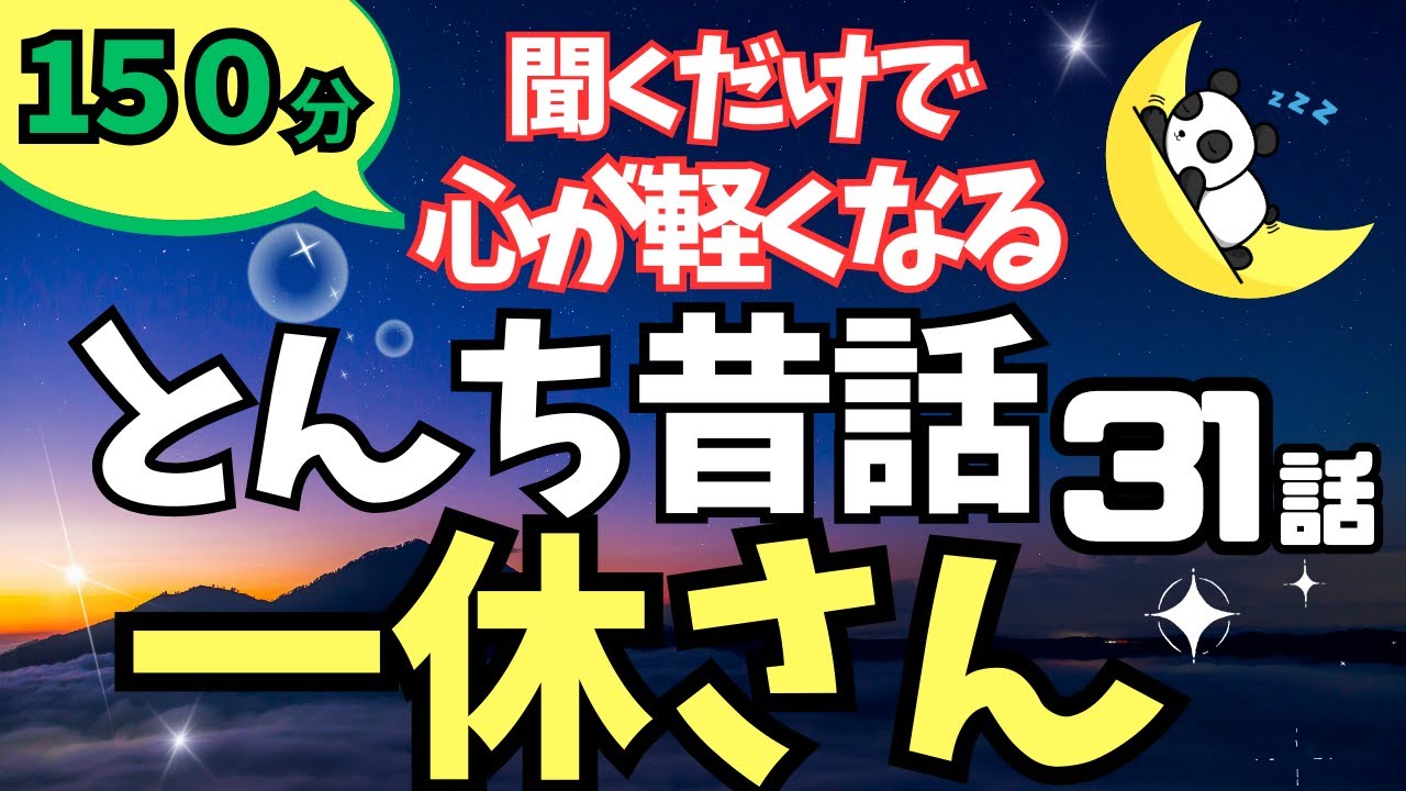【眠くなる男性の声】 ぐっすり眠れる日本昔話集 一休さん（睡眠朗読）作：五十公野 清一　オーディオブック 作業用BGMや睡眠導入 おやすみ前 教養 本好き とんち