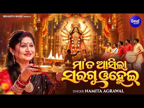 Maa Ta Asila Saragu Olhei | Namita Agrawal | ମା' ତ ଆସିଲା ସରଗୁ ଓହ୍ଲେଇ | Durga Puja Special Song